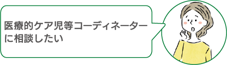 医療的ケア児等コーディネーターに相談したい