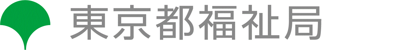 東京都福祉局