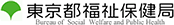 東京福祉保健局