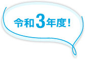 令和3年度