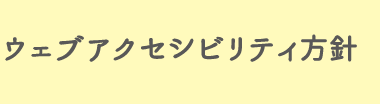 ウェブアクセシビリティ方針
