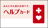 あなたの支援が必要です。ヘルプカード