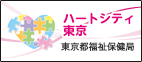ハートシティ東京　東京都福祉保健局