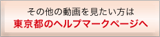 その他の動画を見たい方は東京都のヘルプマークページへ