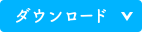 ダウンロード