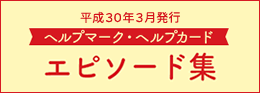 ヘルプカード・ヘルプマークのエピソード集リンクボタン