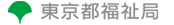 東京福祉保健局