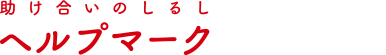 助け合いのしるし　ヘルプマーク　（企業・事業者向け）