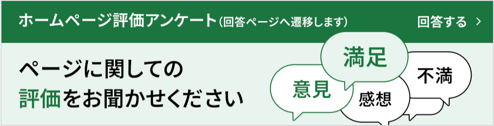 ホームページ評価アンケート(クリックで回答ページへ移動します)