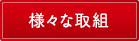 様々な取組