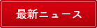 最新ニュース