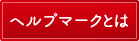 ヘルプマークとは