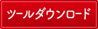 ツールダウンロード