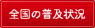 全国の普及状況