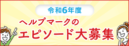 令和6年度ヘルプマークのアンケート大募集