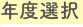 年度選択