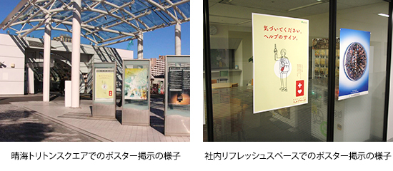 晴海トリトンスクエアでのポスター掲示の様子　社内リフレッシュスペースでのポスター掲示の様子