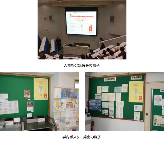 人権啓発講習会の様子　学内ポスター提出の様子