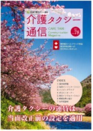 ■全国介護タクシー協会がヘルプマークの普及活動スタート