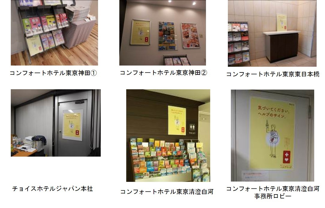 チョイスホテルズジャパンとの連携により都内一部のコンフォートホテルで普及活動開始