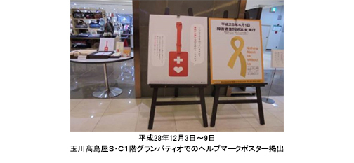 障害者週間にあわせて玉川髙島屋、FC東京でPR活動実施決定　郵便局内や企業オフィス、大型催事イベントなど、様々な場所でヘルプマークの普及啓発活動が進んでいます！
