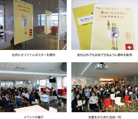 社内にオリジナルポスターを掲示　会社以外でも共有できるように資料を配布　イベントの様子　決意をかためた社員一同
