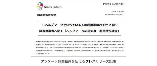 アンケート調査結果を伝えるプレスリリース記事