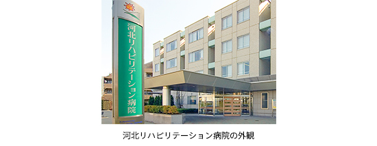 河北リハビリテーション病院の外観