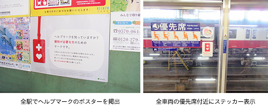全駅でヘルプマークのポスターを掲出（左）/ 全車両の優先席付近にステッカー表示（右）