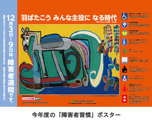 今年度の「障害者週間」ポスター