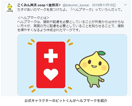 こくみん共済coop＜全労済＞の取り組み1