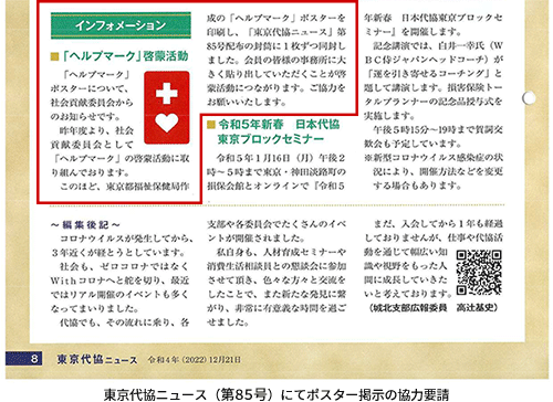東京代協ニュース（第８５号）にてポスター掲示の協力要請