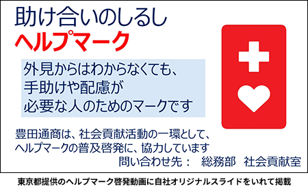 豊田通商株式会社の取り組み