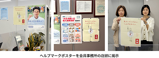 ヘルプマークポスターを会員事務所の店頭に掲示
