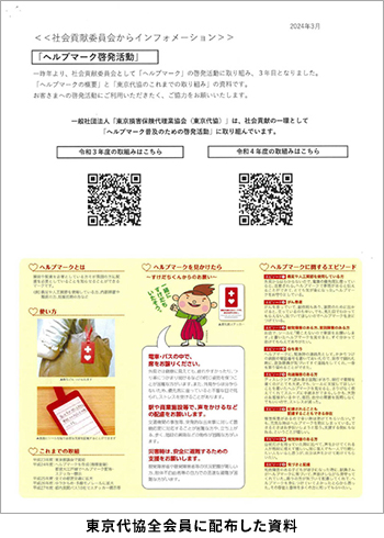 東京代協全会員に配布した資料