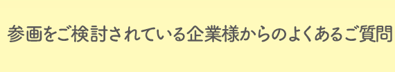 参画をご検討されている企業様からのよくあるご質問
