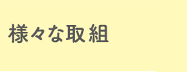 様々な取組