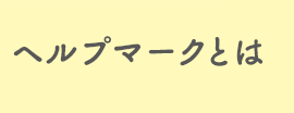 ヘルプマークとは