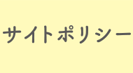 サイトポリシー