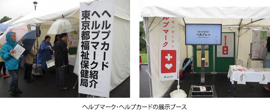 ヘルプマーク・ヘルプカードの展示ブース