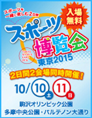 スポーツ博覧会・東京2015