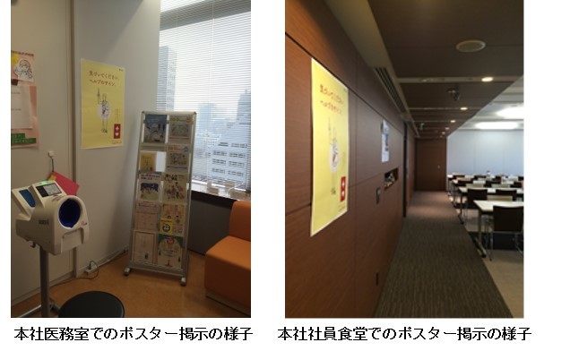 本社医務室でのポスター掲示の様子　本社社員食堂でのポスター掲示の様子