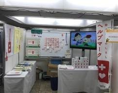 防災展2017にてヘルプマークのPRブースを出展
