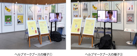 ヘルプマークブースの様子(1)　ヘルプマークブースの様子(2)