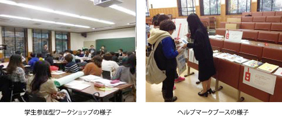 学生参加型ワークショップの様子　ヘルプマークブースの様子