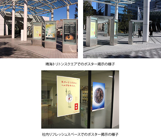 晴海トリトンスクエアでのポスター掲示の様子　社内リフレッシュスペースでのポスター掲示の様子