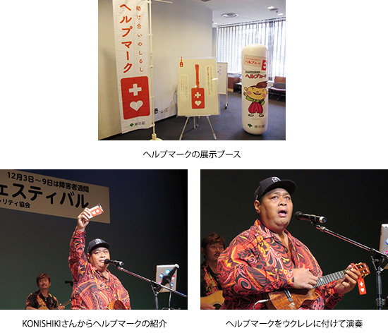 ヘルプマークの展示ブース　KONISHIKIさんからヘルプマークの紹介　ヘルプマークをウクレレに付けて演奏