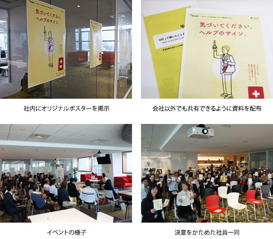 社内にオリジナルポスターを掲示　会社以外でも共有できるように資料を配布　イベントの様子　決意をかためた社員一同