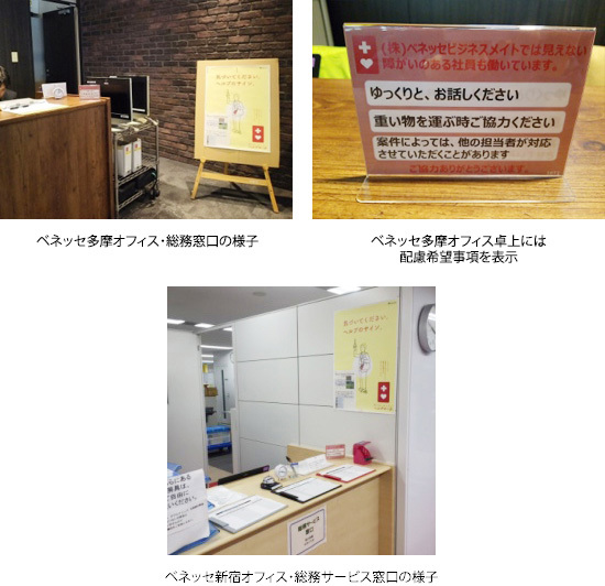 ベネッセ多摩オフィス・総務窓口の様子　ベネッセ多摩オフィス卓上には配慮希望事項を表示　ベネッセ新宿オフィス・総務サービス窓口の様子