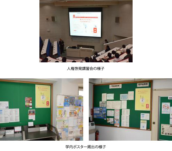 人権啓発講習会の様子　学内ポスター掲出の様子